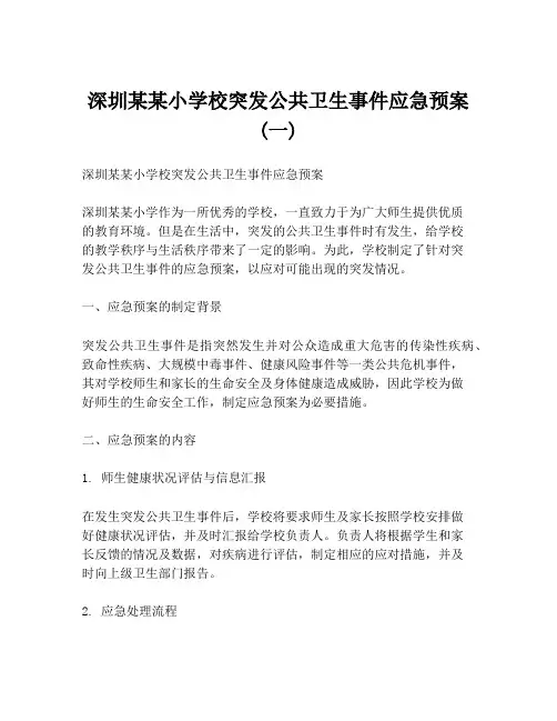 深圳某某小学校突发公共卫生事件应急预案 (一)