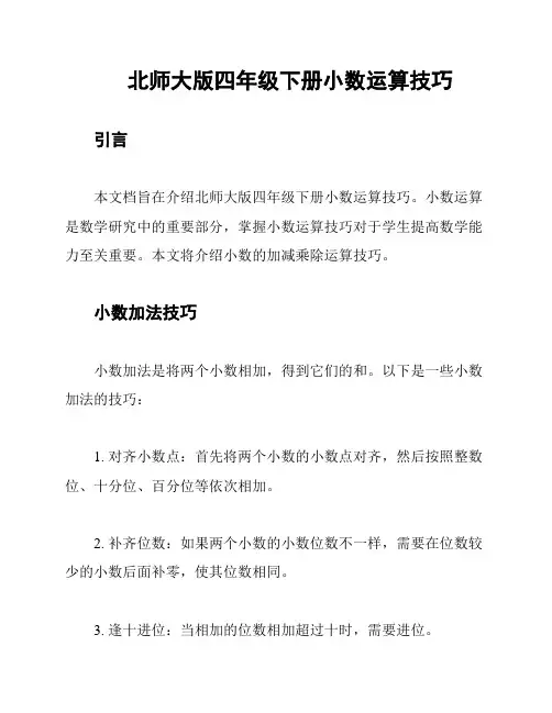 北师大版四年级下册小数运算技巧