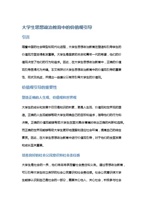大学生思想政治教育中的价值观引导