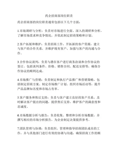 药企招商部岗位职责