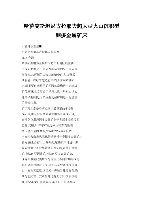 哈萨克斯坦尼古拉耶夫超大型火山沉积型铜多金属矿床