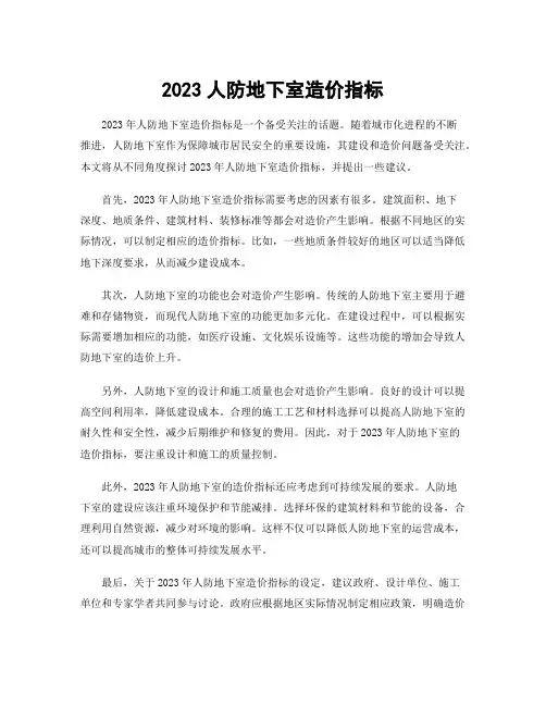 2023人防地下室造价指标