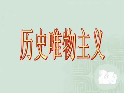 政治：4.12.1《价值与价值观》课件(2)(新人教版必修4)