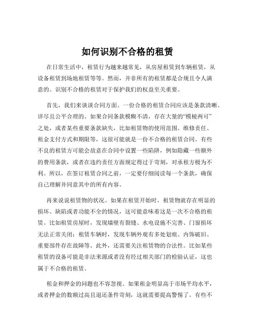 如何识别不合格的租赁