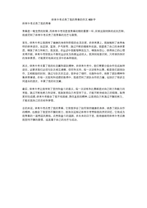 体育中考点亮了我的青春的作文600字