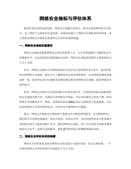 网络安全指标与评估体系
