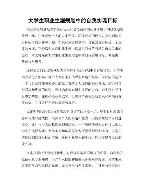 大学生职业生涯规划中的自我实现目标