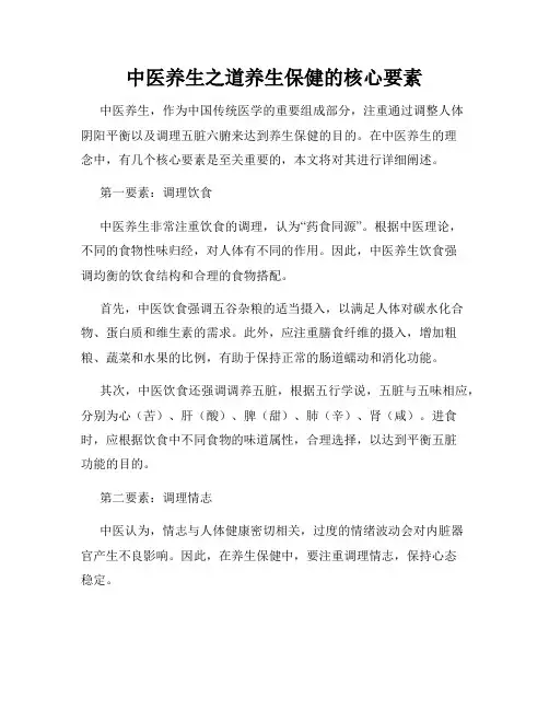 中医养生之道养生保健的核心要素