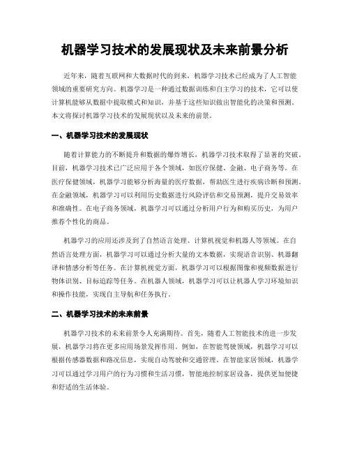 机器学习技术的发展现状及未来前景分析