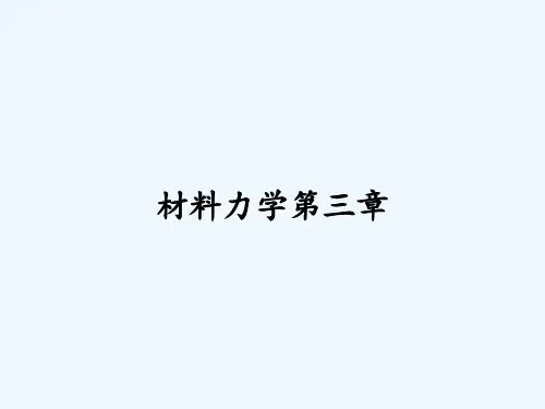 材料力学第三章-PPT