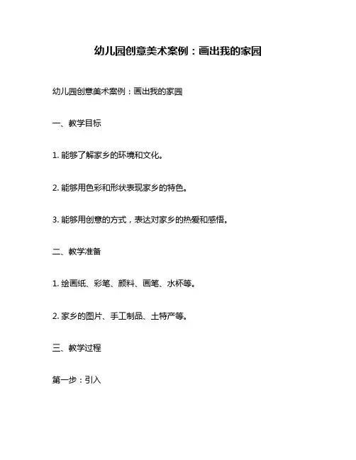 幼儿园创意美术案例：画出我的家园