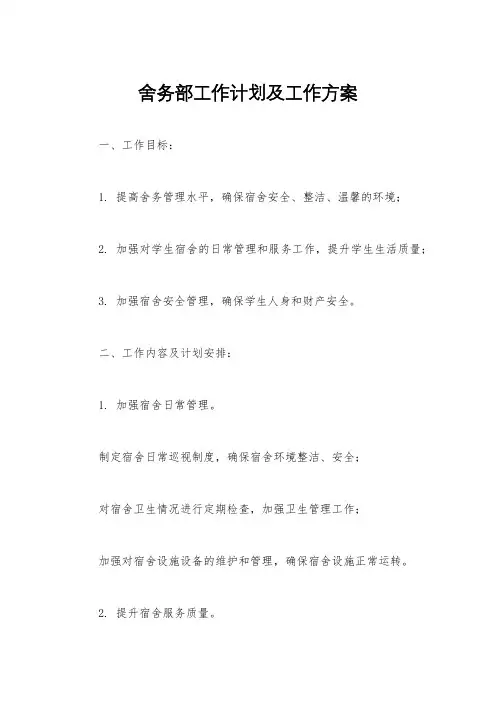 舍务部工作计划及工作方案
