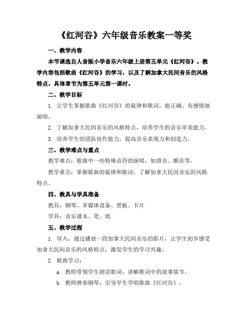 《红河谷》六年级音乐教案一等奖