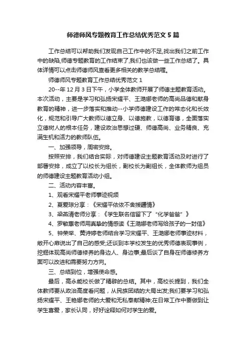 师德师风专题教育工作总结优秀范文5篇