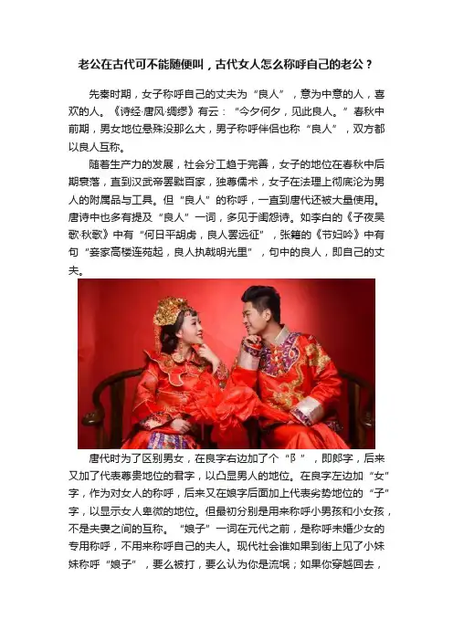 老公在古代可不能随便叫，古代女人怎么称呼自己的老公？
