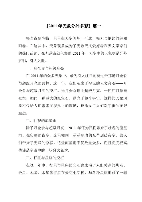 《2024年2011年天象分外多彩》范文