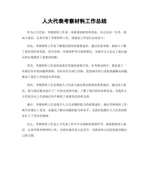 人大代表考察材料工作总结