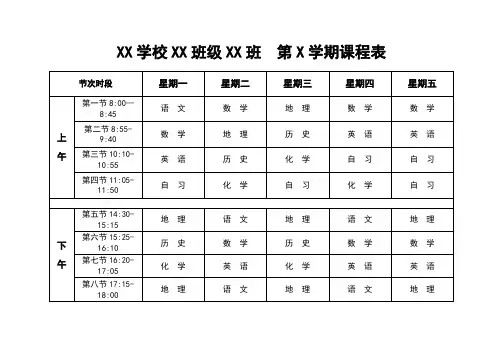 XX学校XX班级XX班  第X学期课程表模板
