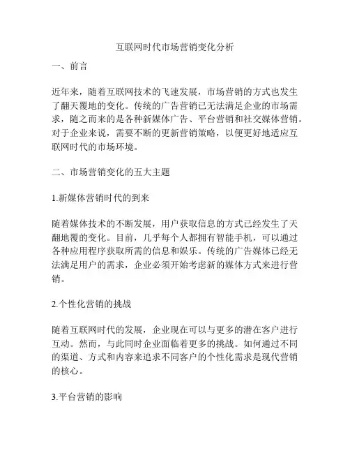 互联网时代市场营销变化分析