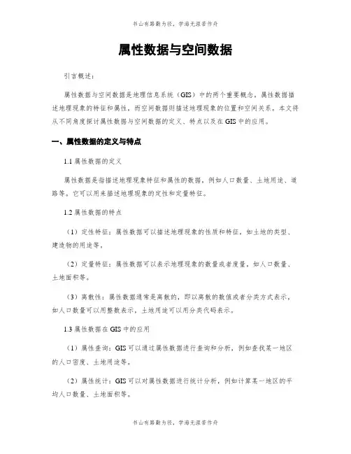 属性数据与空间数据