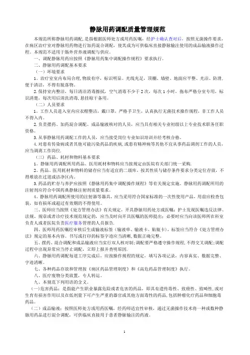 静脉用药调配质量管理制度3