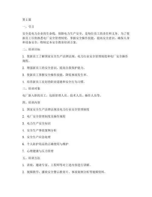 电厂新员工安全教育培训(2篇)