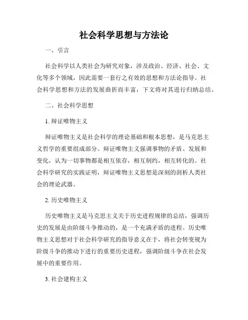 社会科学思想与方法论