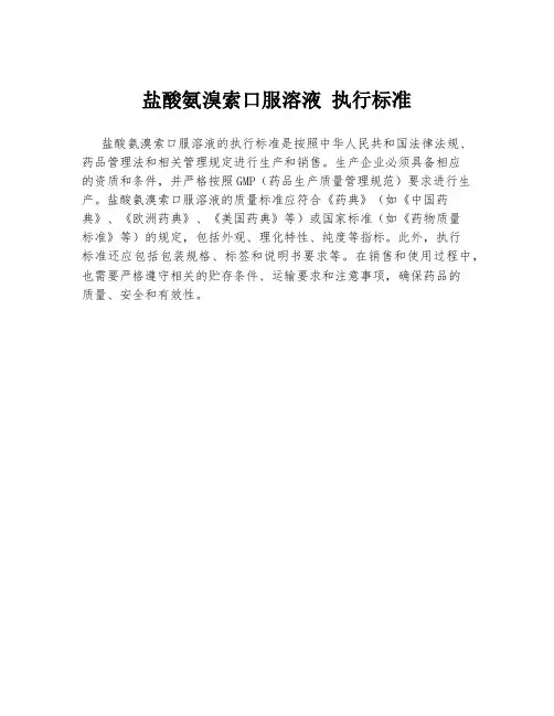 盐酸氨溴索口服溶液 执行标准
