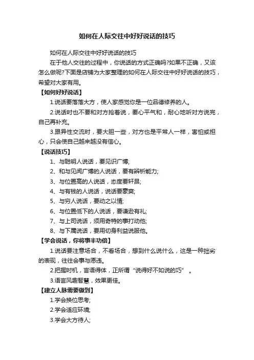 如何在人际交往中好好说话的技巧