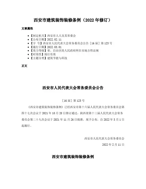 西安市建筑装饰装修条例（2022年修订）