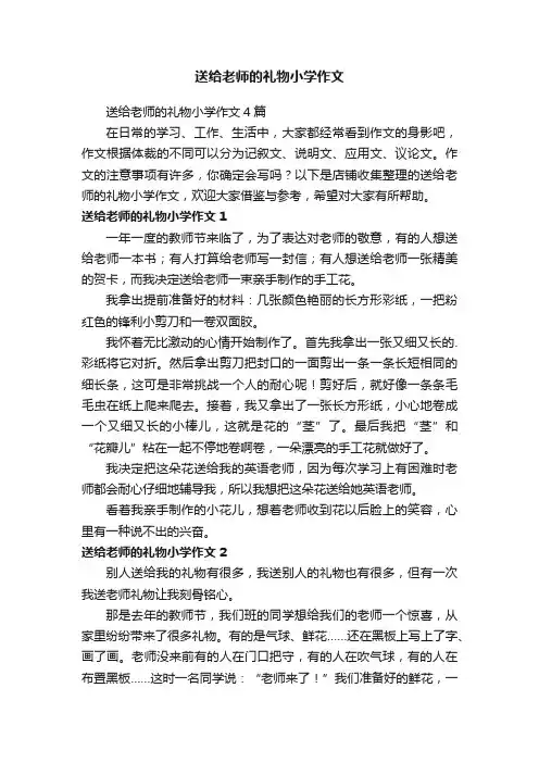 送给老师的礼物小学作文