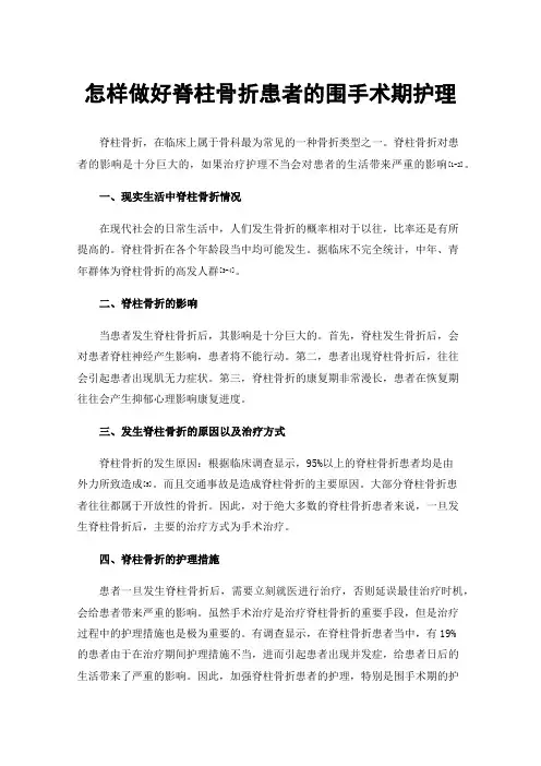怎样做好脊柱骨折患者的围手术期护理