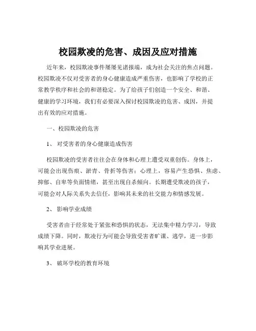 校园欺凌的危害、成因及应对措施