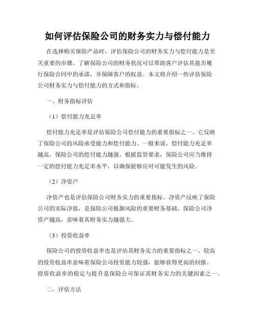如何评估保险公司的财务实力与偿付能力