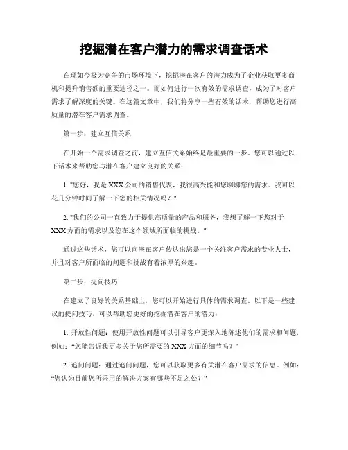 挖掘潜在客户潜力的需求调查话术