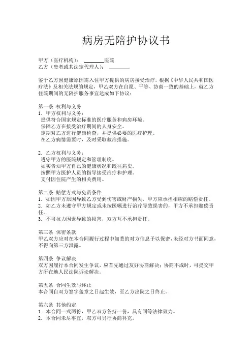 病房无陪护协议书