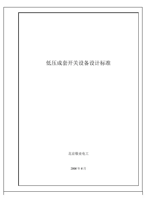 低压成套开关设备设计规范