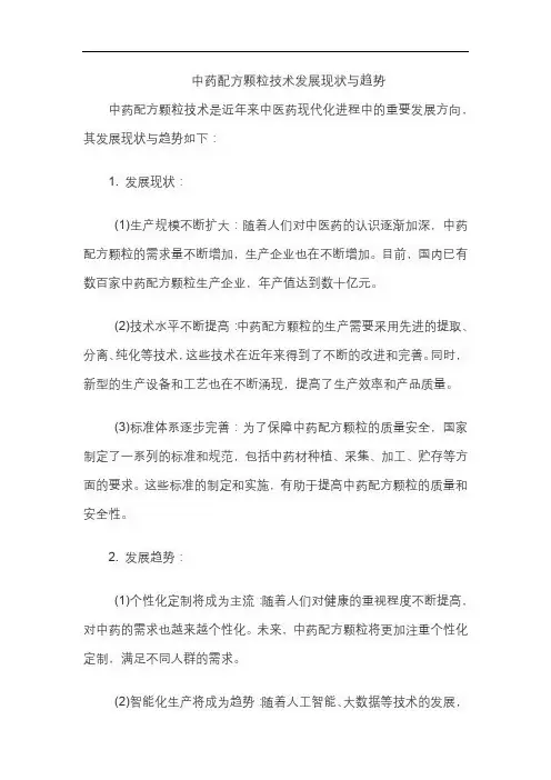 中药配方颗粒技术发展现状与趋势