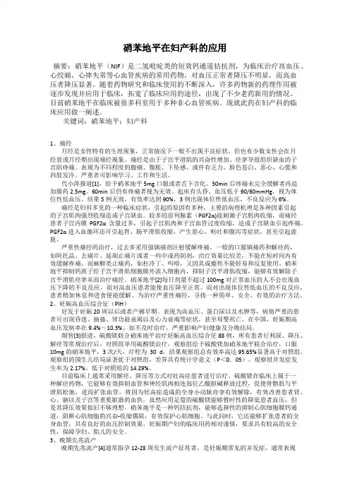 硝苯地平在妇产科的应用