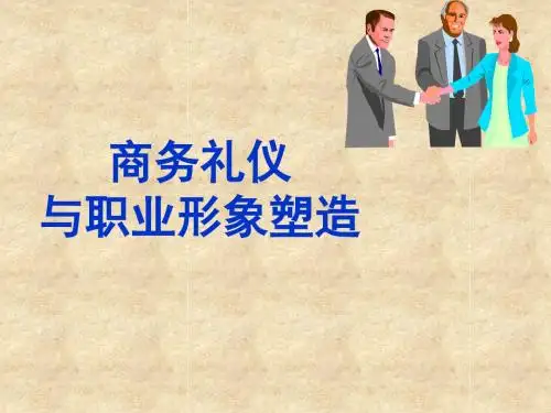 商务礼仪与职业形象塑造