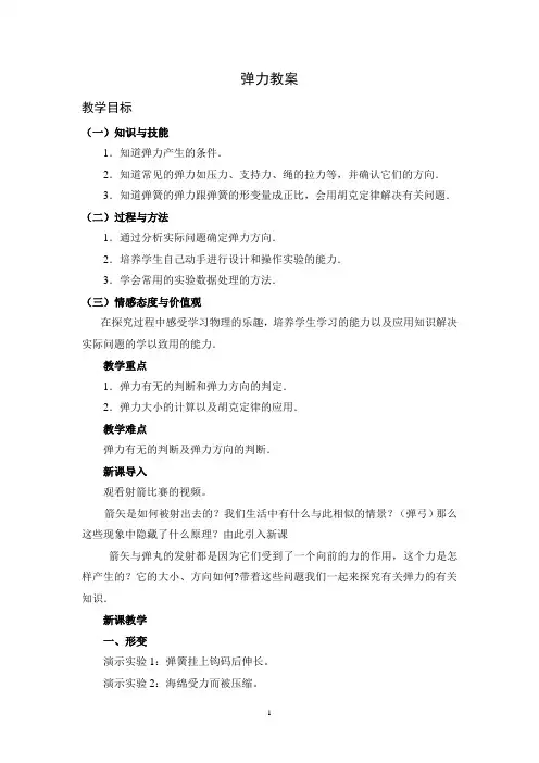 高中物理必修《弹力》教案