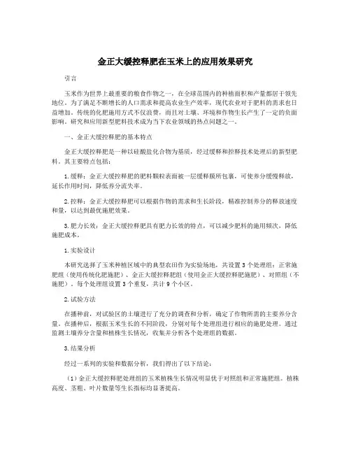 金正大缓控释肥在玉米上的应用效果研究