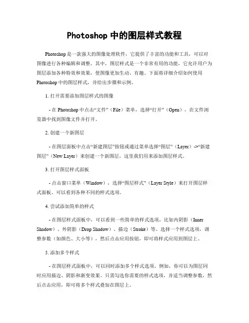 Photoshop中的图层样式教程
