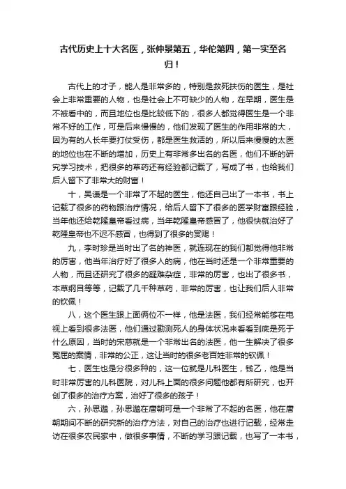 古代历史上十大名医，张仲景第五，华佗第四，第一实至名归！