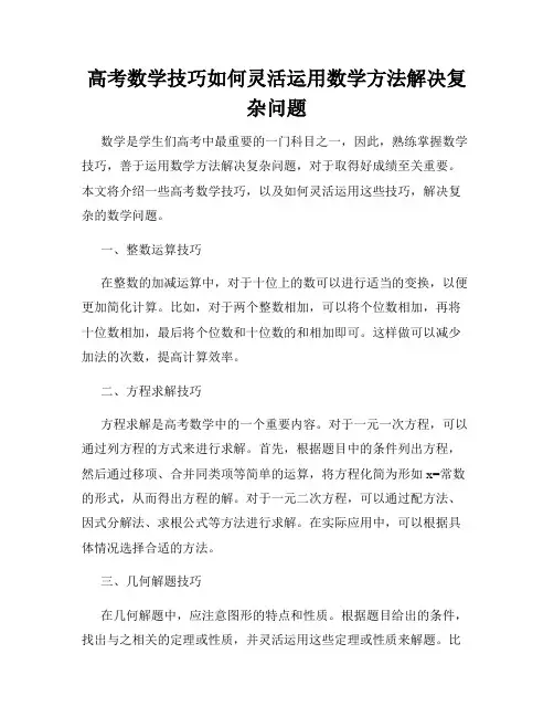 高考数学技巧如何灵活运用数学方法解决复杂问题