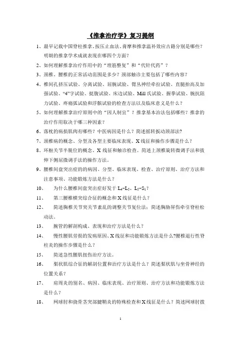 《推拿治疗学》复习提纲