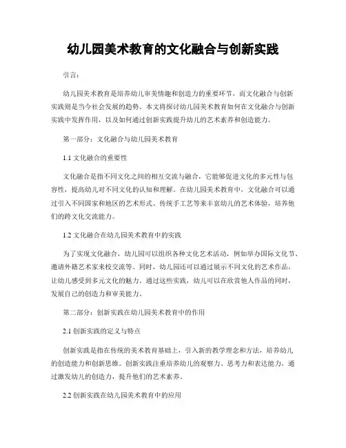 幼儿园美术教育的文化融合与创新实践