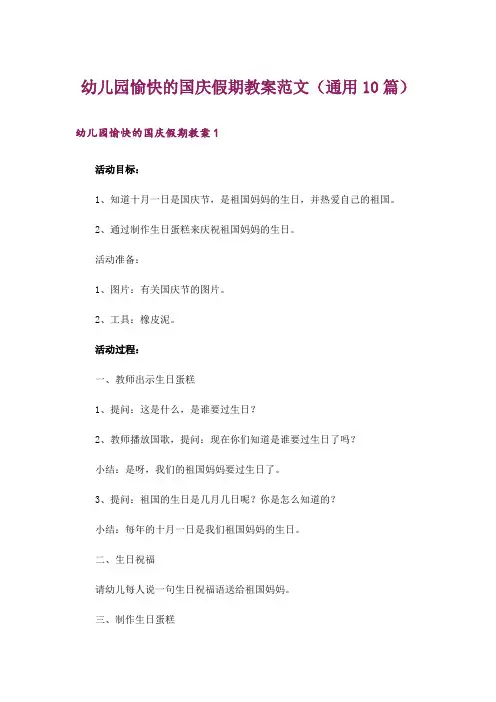 幼儿园愉快的国庆假期教案范文(通用10篇)