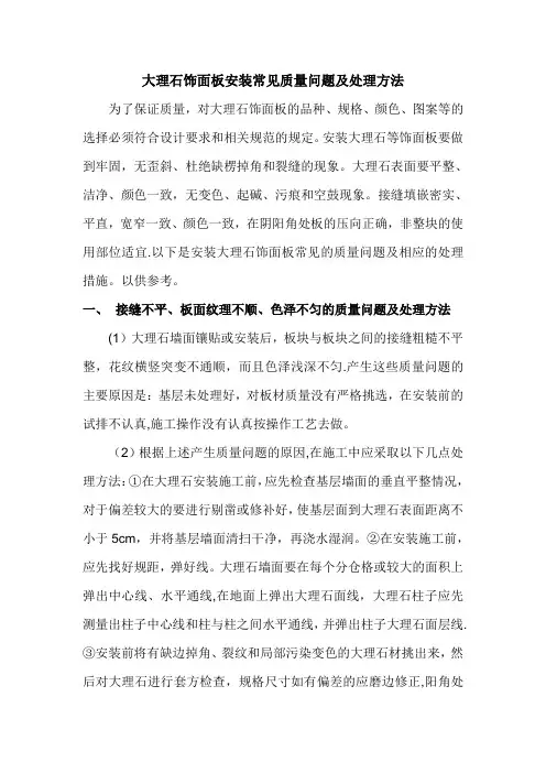 大理石饰面板安装常见质量问题及处理方法
