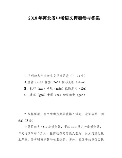 2018年河北省中考语文押题卷与答案